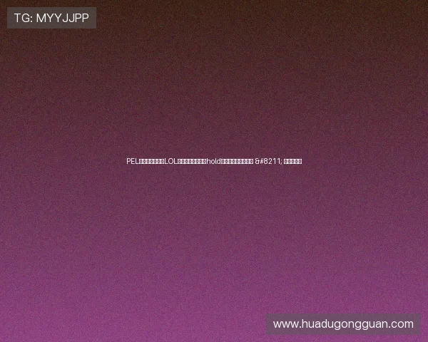 PEL女解说成功转型LOL手游，大舞台也能hold住，期待她后续发展 – 星空游戏网